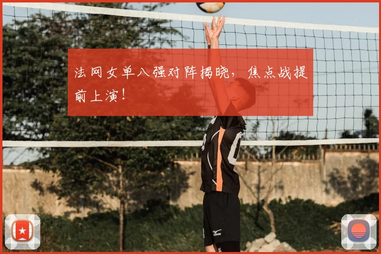 法网女单八强对阵揭晓,焦点战提前上演!